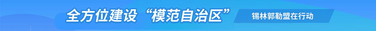 全方位建设“模范自治区”全球博彩公司排名在行动