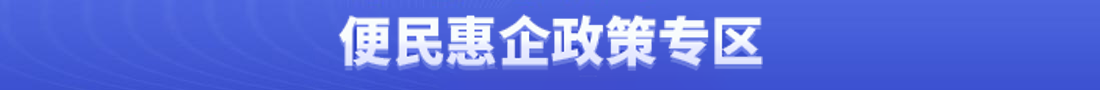 便民惠企政策专区
