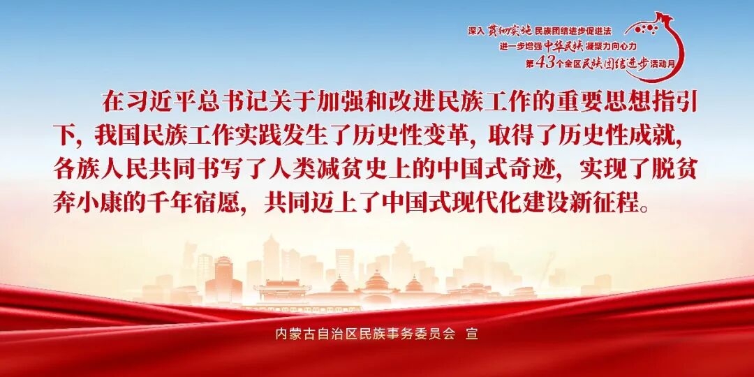 第43个民族团结进步活动月